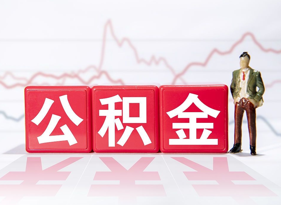 温县4万公积金取多少（住房公积金4万）