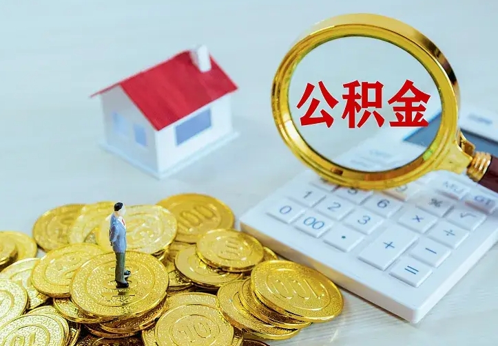 温县公积金怎么才能取出（怎么取住房公积金的钱）