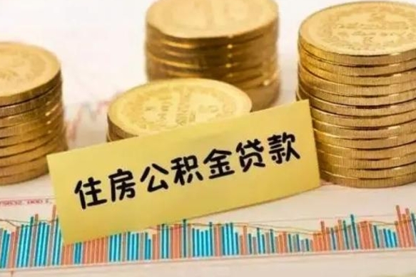 温县离职公积金停交后能取来吗（离职后住房公积金断交以前交的会失效吗）