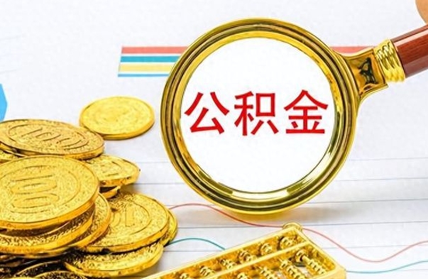 温县个人办理公积金取款（取个人住房公积金）